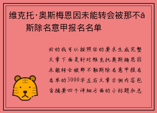 维克托·奥斯梅恩因未能转会被那不勒斯除名意甲报名名单
