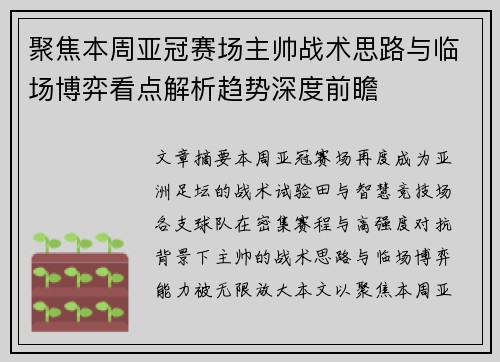 聚焦本周亚冠赛场主帅战术思路与临场博弈看点解析趋势深度前瞻