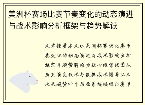 美洲杯赛场比赛节奏变化的动态演进与战术影响分析框架与趋势解读