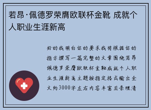 若昂·佩德罗荣膺欧联杯金靴 成就个人职业生涯新高