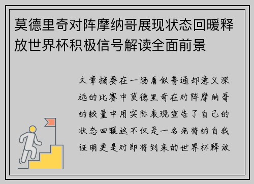 莫德里奇对阵摩纳哥展现状态回暖释放世界杯积极信号解读全面前景