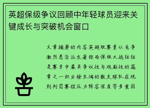 英超保级争议回顾中年轻球员迎来关键成长与突破机会窗口 英超保级争议回顾中年轻球员迎来关键成长与突破机会窗口