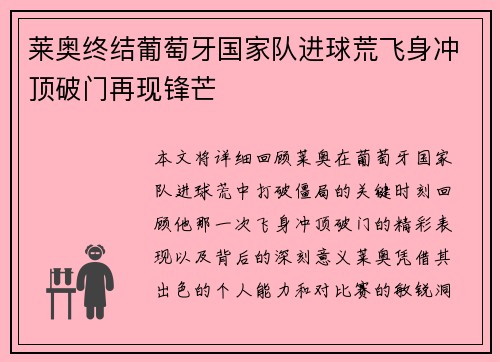 莱奥终结葡萄牙国家队进球荒飞身冲顶破门再现锋芒 莱奥终结葡萄牙国家队进球荒飞身冲顶破门再现锋芒
