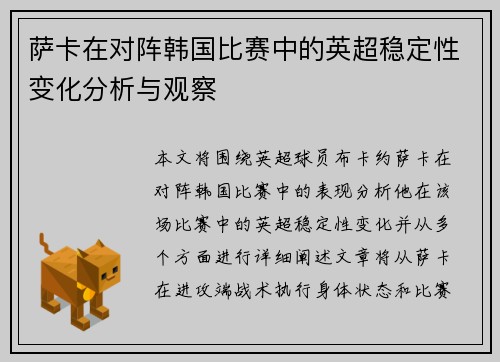 萨卡在对阵韩国比赛中的英超稳定性变化分析与观察