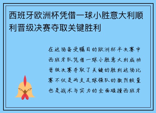 西班牙欧洲杯凭借一球小胜意大利顺利晋级决赛夺取关键胜利
