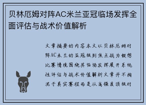 贝林厄姆对阵AC米兰亚冠临场发挥全面评估与战术价值解析 贝林厄姆对阵AC米兰亚冠临场发挥全面评估与战术价值解析