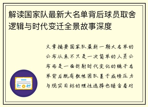 解读国家队最新大名单背后球员取舍逻辑与时代变迁全景故事深度