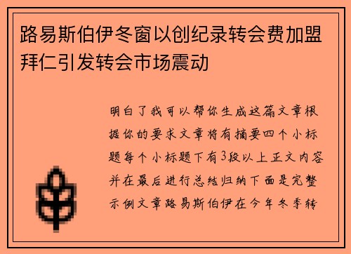 路易斯伯伊冬窗以创纪录转会费加盟拜仁引发转会市场震动