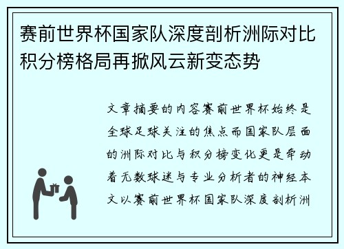 赛前世界杯国家队深度剖析洲际对比积分榜格局再掀风云新变态势