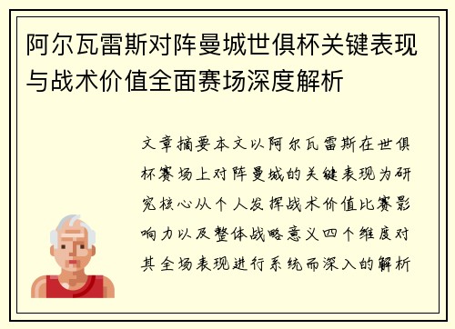 阿尔瓦雷斯对阵曼城世俱杯关键表现与战术价值全面赛场深度解析