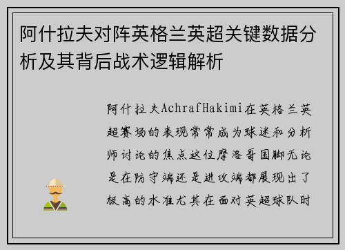 阿什拉夫对阵英格兰英超关键数据分析及其背后战术逻辑解析
