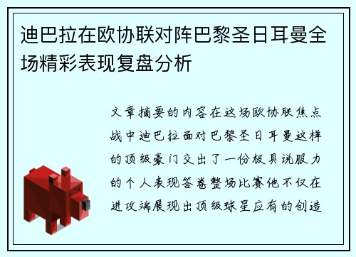 迪巴拉在欧协联对阵巴黎圣日耳曼全场精彩表现复盘分析