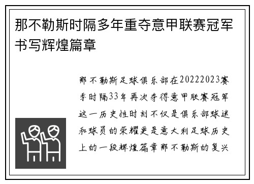 那不勒斯时隔多年重夺意甲联赛冠军书写辉煌篇章