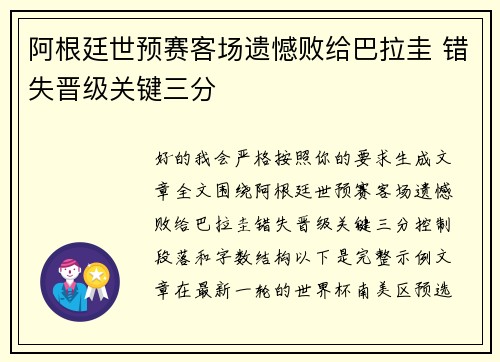 阿根廷世预赛客场遗憾败给巴拉圭 错失晋级关键三分