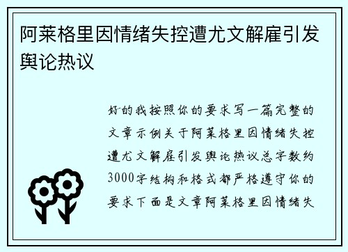 阿莱格里因情绪失控遭尤文解雇引发舆论热议