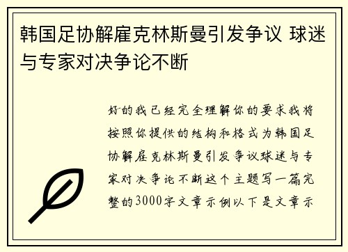 韩国足协解雇克林斯曼引发争议 球迷与专家对决争论不断 韩国足协解雇克林斯曼引发争议 球迷与专家对决争论不断