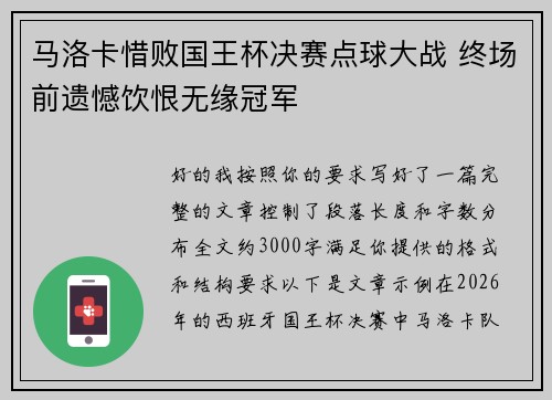 马洛卡惜败国王杯决赛点球大战 终场前遗憾饮恨无缘冠军