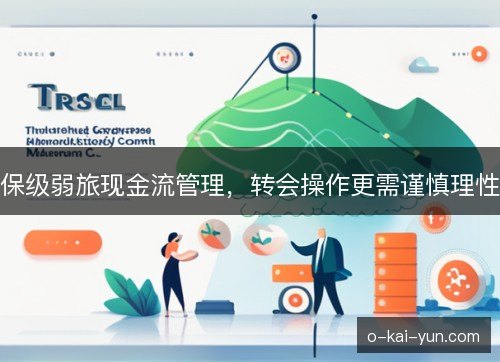 保级弱旅现金流管理，转会操作更需谨慎理性