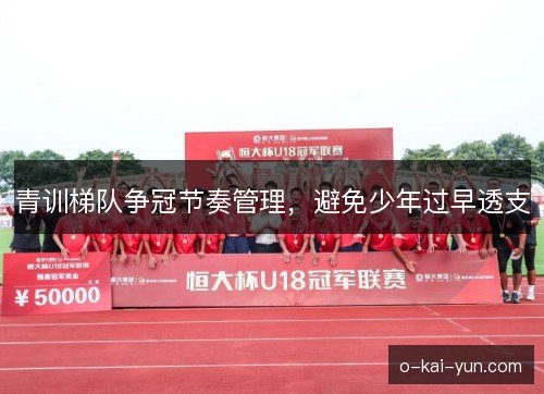 青训梯队争冠节奏管理，避免少年过早透支